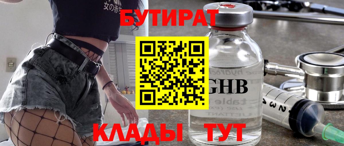 Бутират Butirat Лысьва